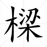 樑|樑 meaning